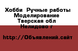 Хобби. Ручные работы Моделирование. Тверская обл.,Нелидово г.